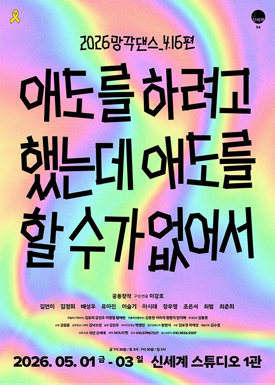 〈2026망각댄스_4.16편〉 애도를 하려고 했는데 애도를 할 수가 없어서