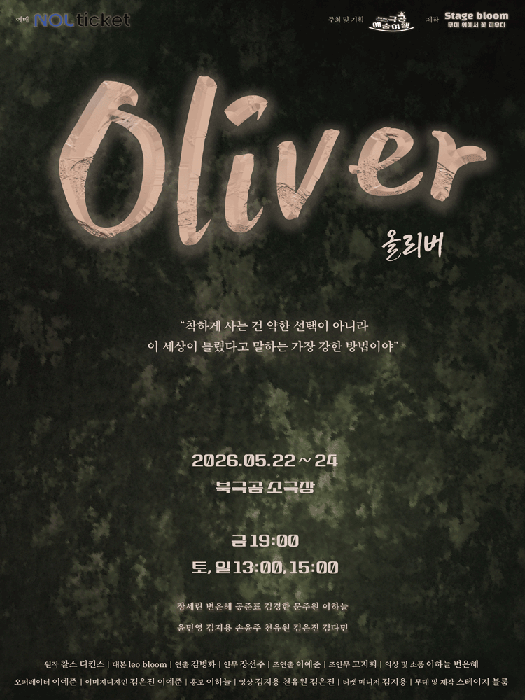 감정평정단 올리버 트위스트의 잃어버린 마음 찾기