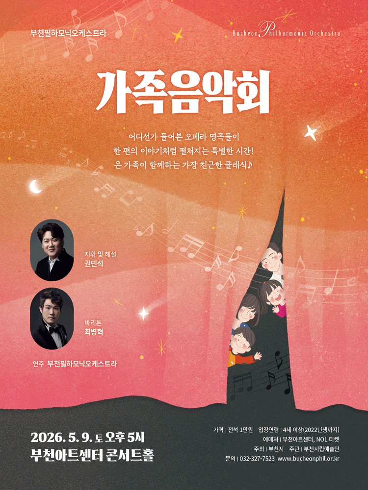 부천필하모닉오케스트라 가족음악회