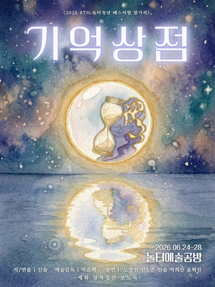〈기억상점〉 - 제8회 놀터청년페스티벌 참가작