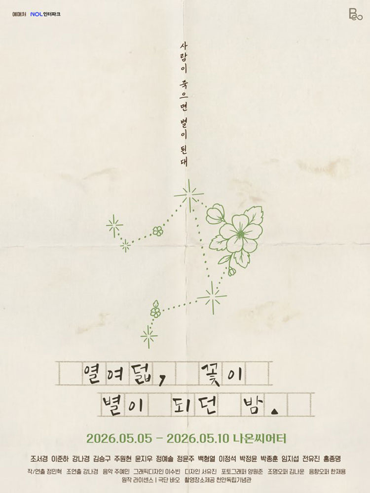 열여덟, 꽃이 별이 되던 밤