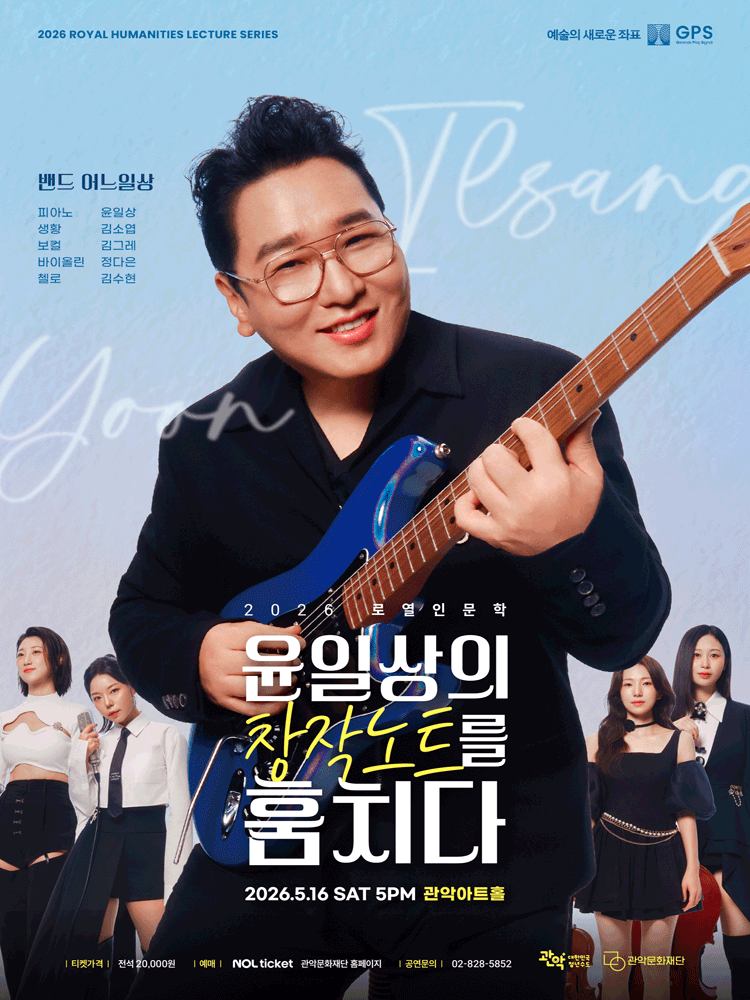 2026 로열인문학 〈윤일상의 ［창작 노트］를 훔치다〉