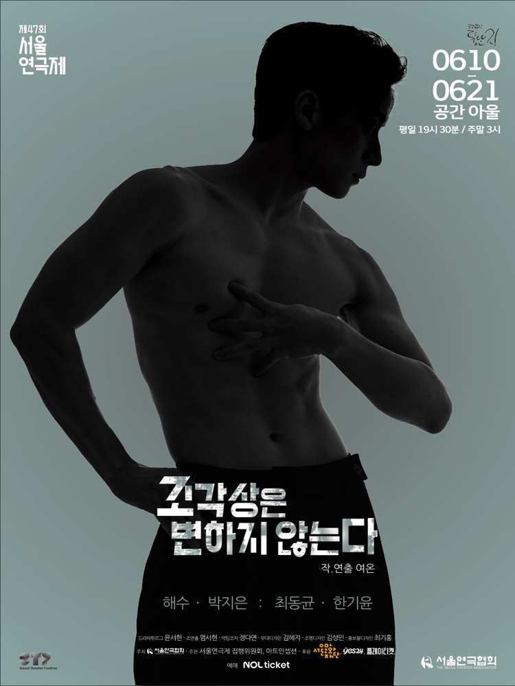 〈조각상은 변하지 않는다.〉 - 제 47회 서울연극제 자유경연작