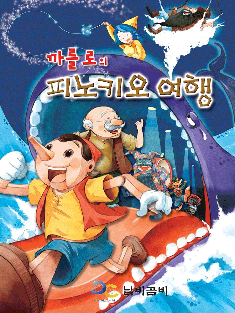 까를로의 피노키오 여행 - 광명