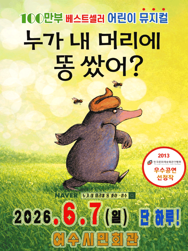 100만 베스트셀러 어린이뮤지컬 〈누가 내 머리에 똥 쌌어？〉 - 여수