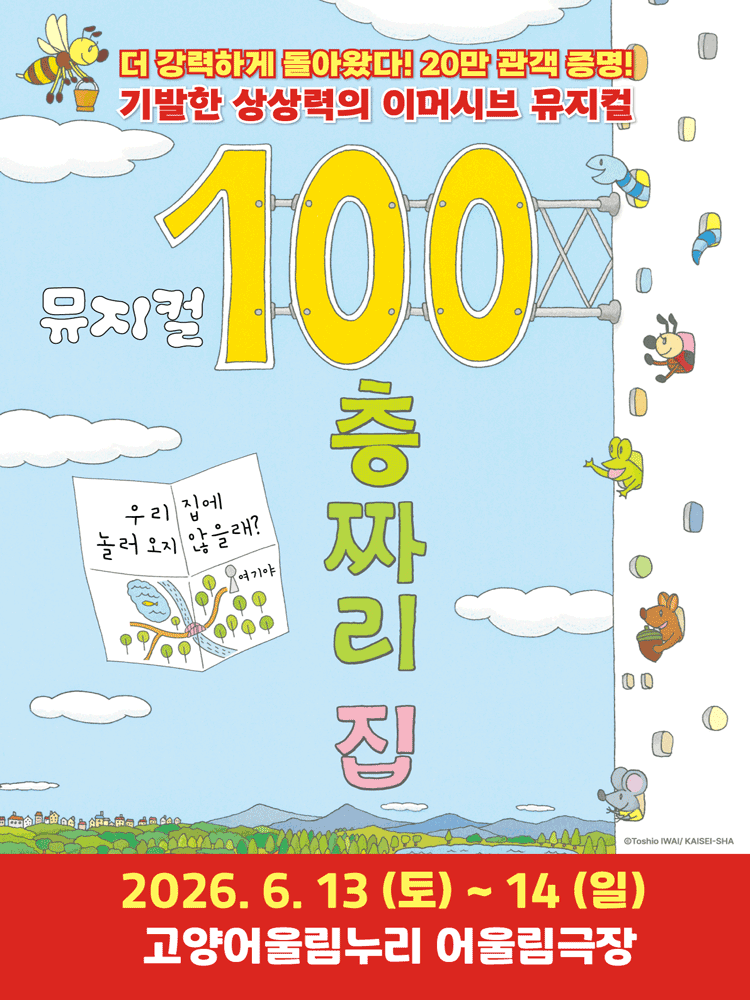 2026 뮤지컬 〈100층짜리 집〉 - 고양