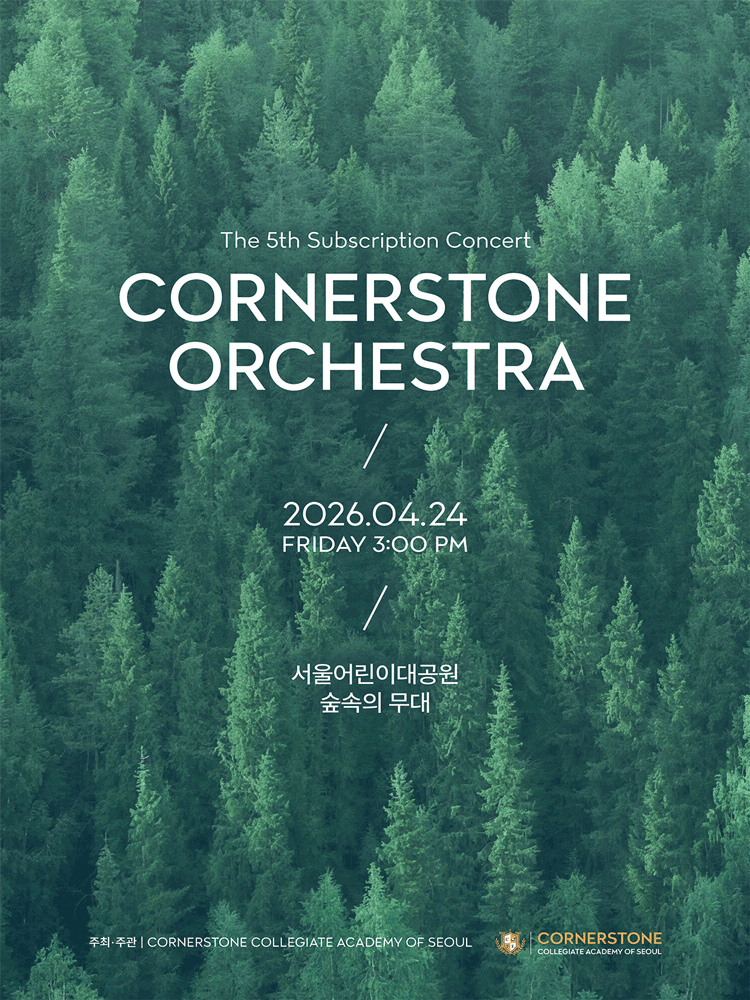 제5회 코너스톤 오케스트라 정기연주회