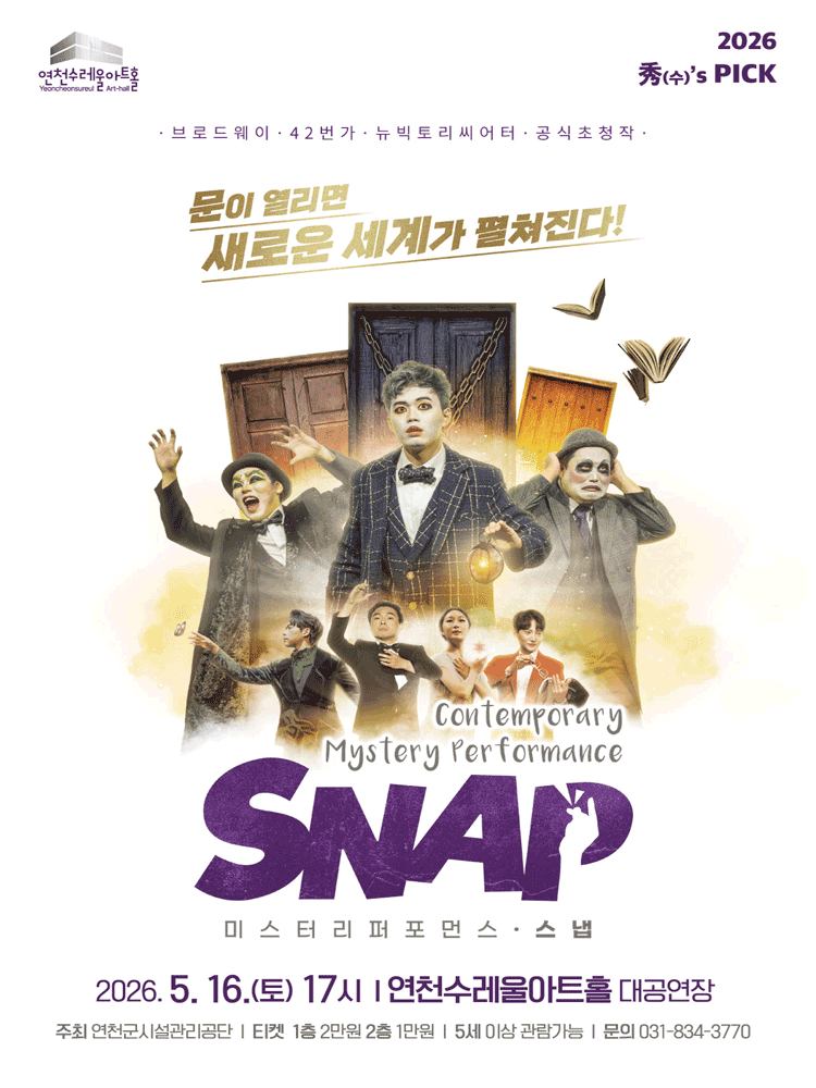 미스터리 퍼포먼스 〈SNAP〉 - 연천