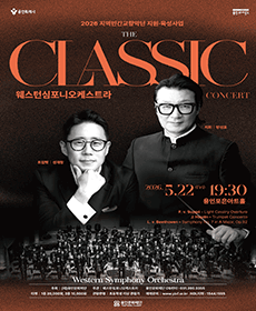 2026년 지역민간교향악단 지원육성사업 웨스턴심포니오케스트라 〈콘서트 ＇The 클래식＇〉 - 용인