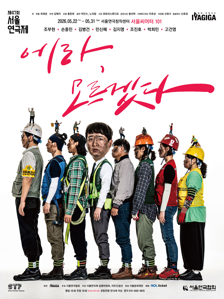 〈에라, 모르겠다〉 - 제47회 서울연극제 공식선정작