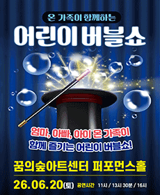 어린이버블쇼 - 서울 강북