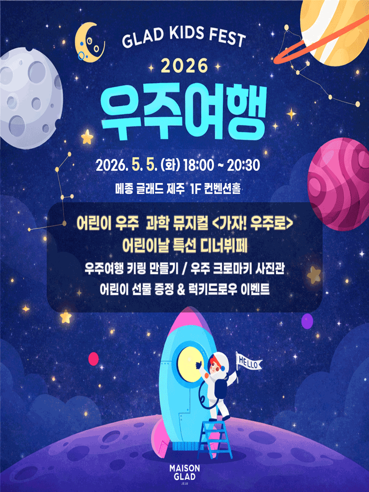 2026 글래드 키즈 페스트 〈우주여행〉 - 어린이 우주 과학 뮤지컬 ＆ 디너 - 제주