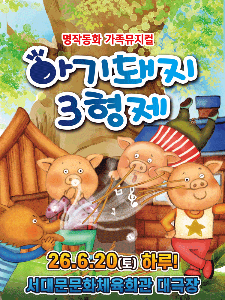 가족뮤지컬 아기돼지 삼형제 - 서울 서대문