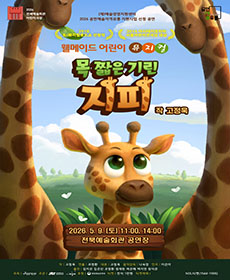 2026 전북예술회관 어린이극장 〈목 짧은 기린 지피〉_전주