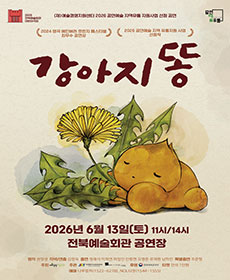 강아지똥 - 전주