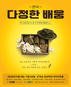 연극 〈다정한 배웅〉