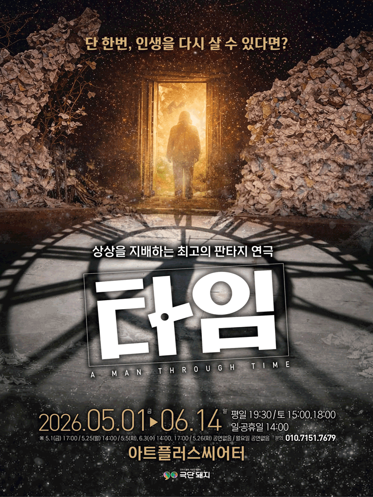 대구동성로 연극 〈타임〉 - 대구