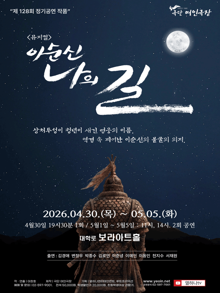 뮤지컬 이순신 - 나의 길