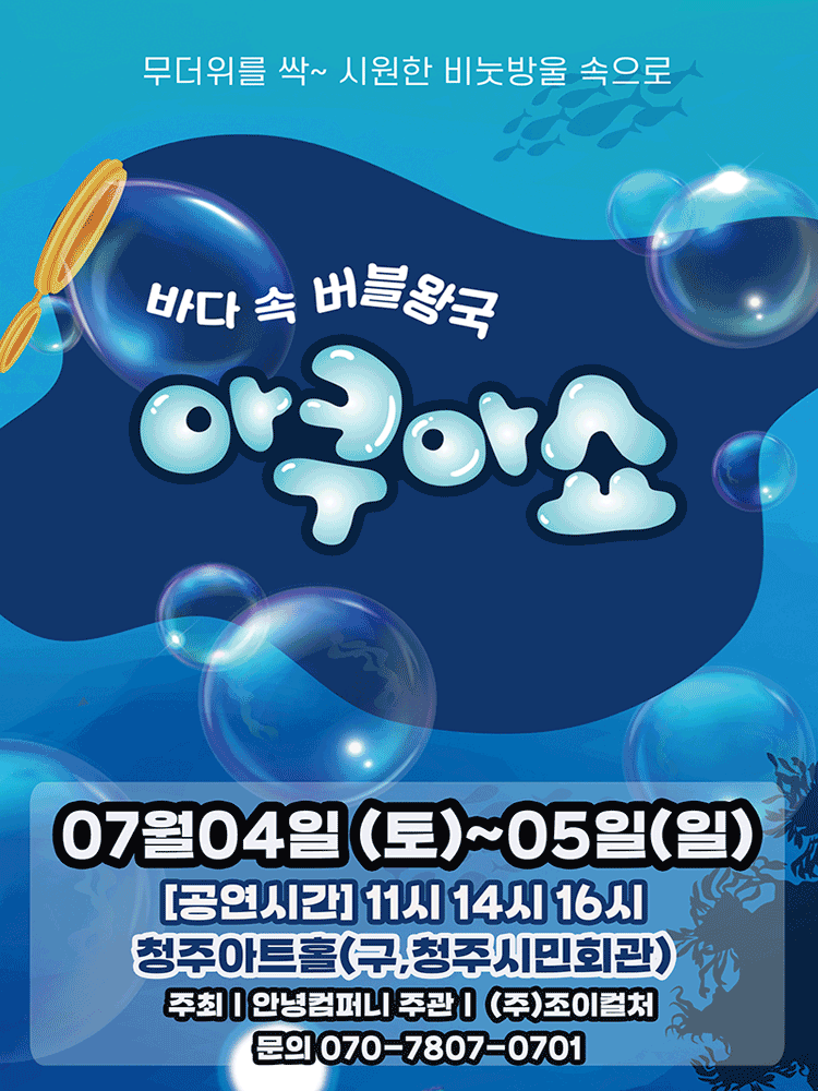 2026 가족퍼포먼스쇼 〈아쿠아쇼-바닷속버블왕국〉 - 청주