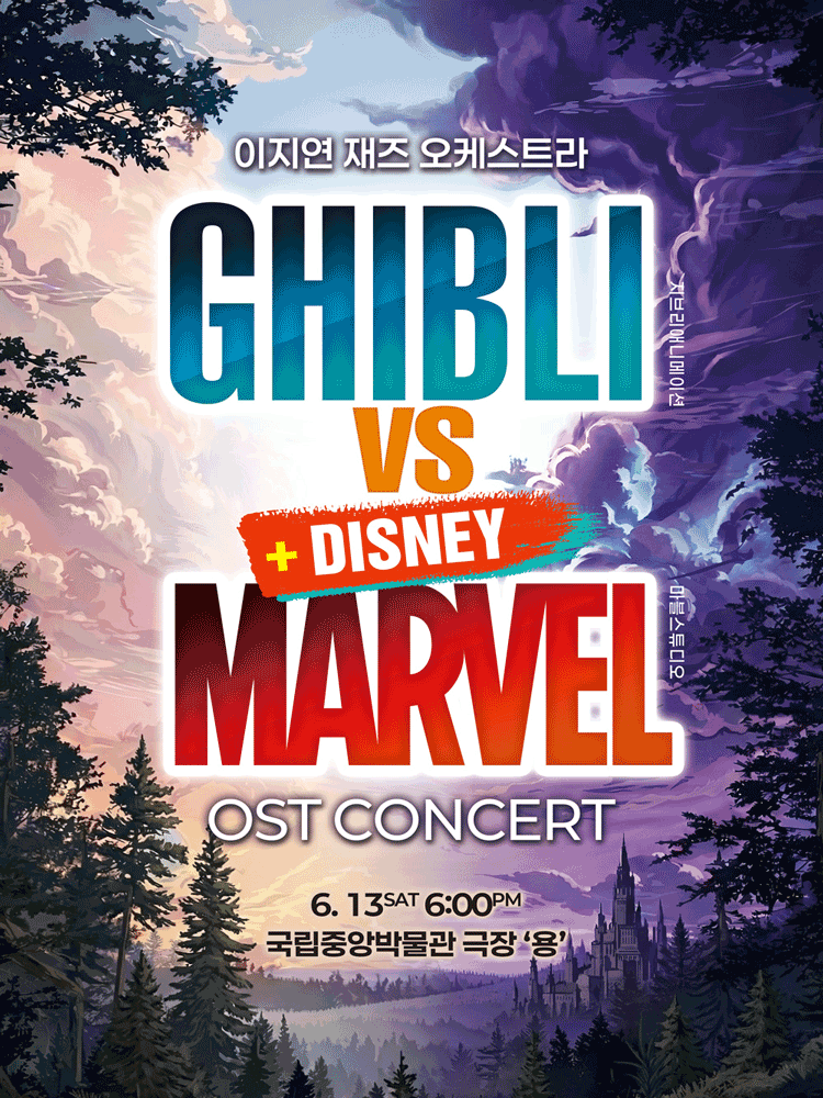 지브리 디즈니 마블 OST 재즈오케스트라 콘서트