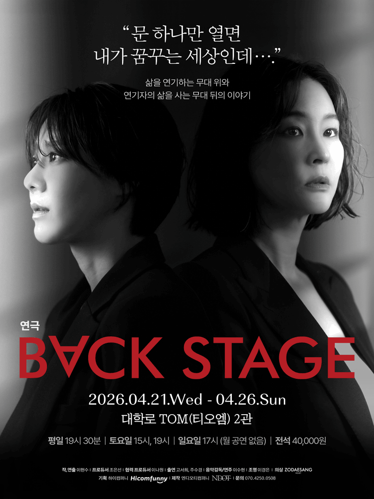 연극 ［백스테이지］