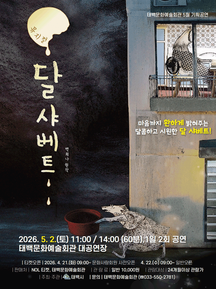 뮤지컬 달샤베트 - 태백