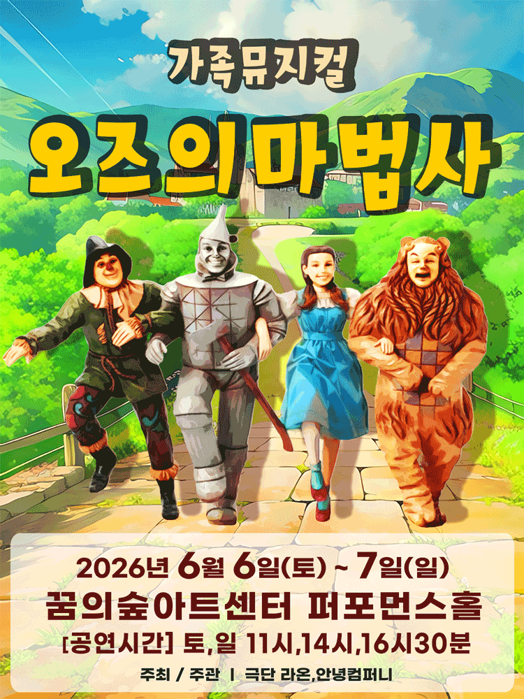 2026 가족 뮤지컬 〈오즈의 마법사〉 - 서울 강북