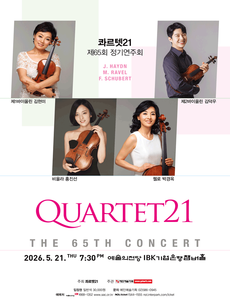 콰르텟 21 제65회 정기연주회