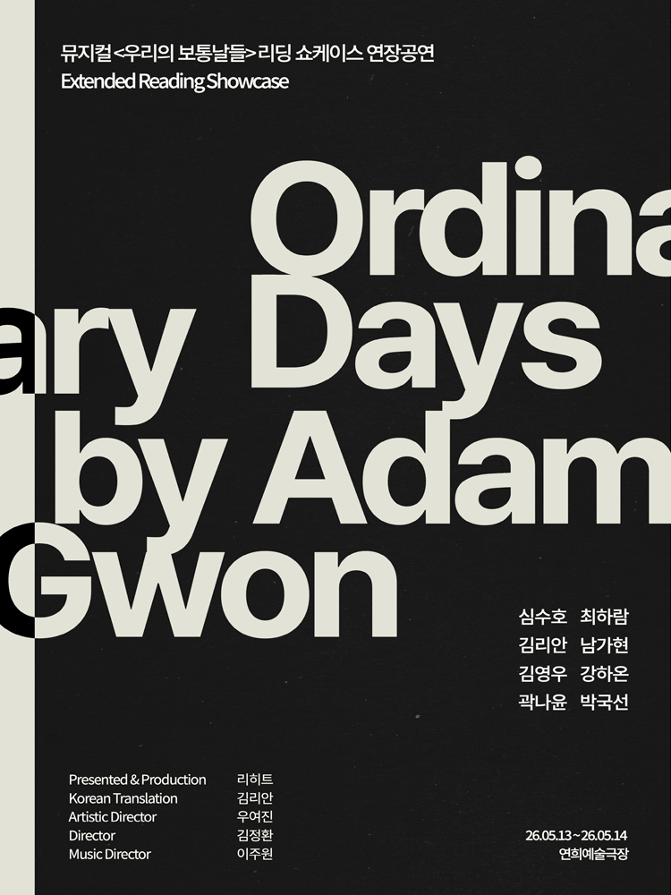 뮤지컬〈우리들의 보통날들〉 리딩 쇼케이스 연장공연