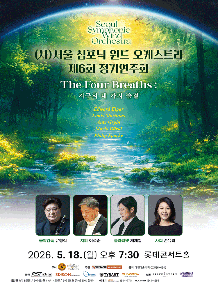(사)서울 심포닉 윈드 오케스트라 제6회 정기연주회