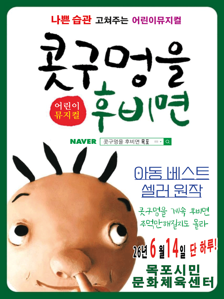 베스트셀러 어린이뮤지컬〈콧구멍을 후비면〉 - 목포