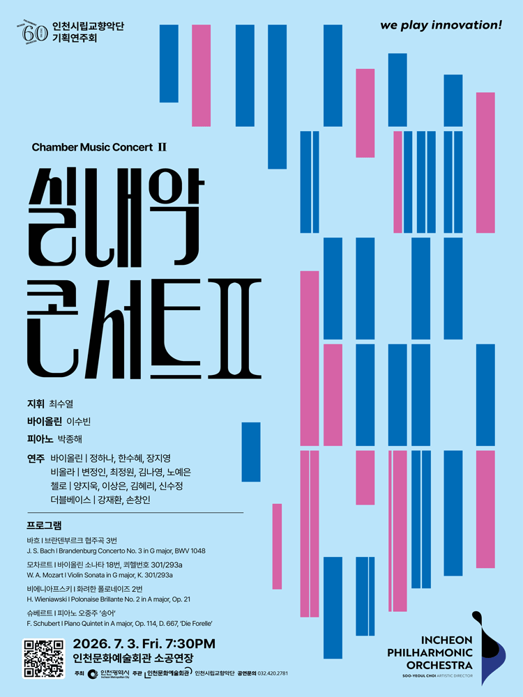 인천시립교향악단 기획연주회 〈실내악 콘서트 Ⅱ〉 - 인천
