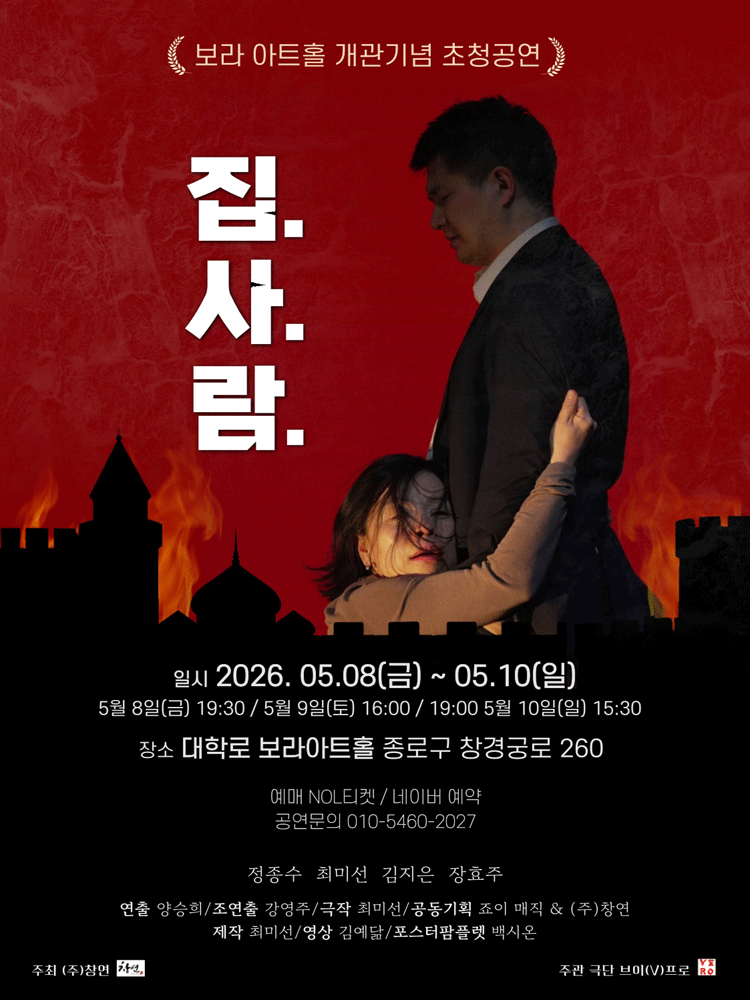 보라아트홀 개관기념 초청공연작 〈집.사.람.〉