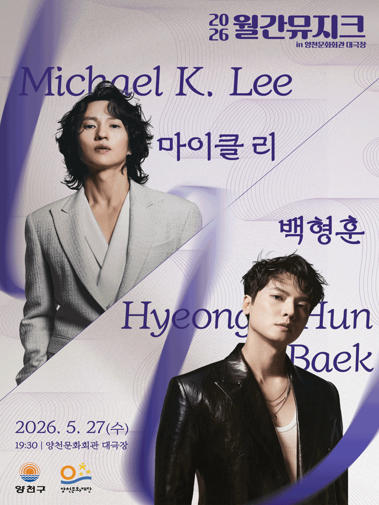 2026 월간뮤지크 〈마이클 리X백형훈〉