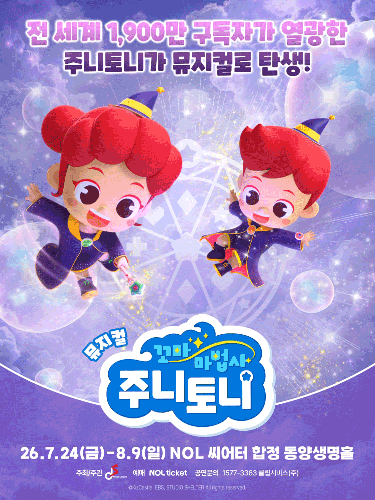 뮤지컬 꼬마마법사 주니토니 〈아클라타 마법책 대소동〉