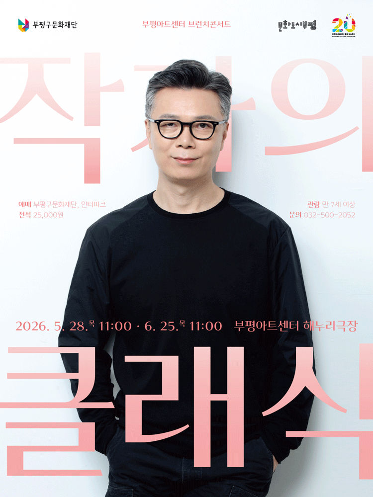 2026 브런치콘서트 〈작가의 클래식〉 - 6월 - 부평