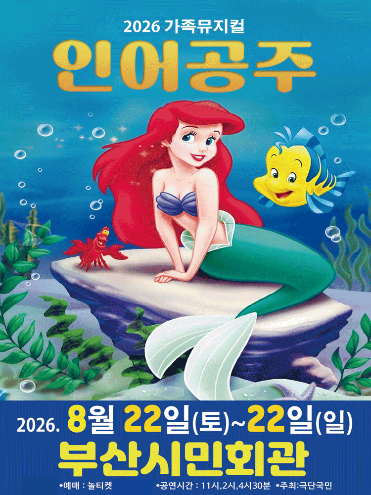 2026. 가족뮤지컬 〈인어공주〉 - 부산