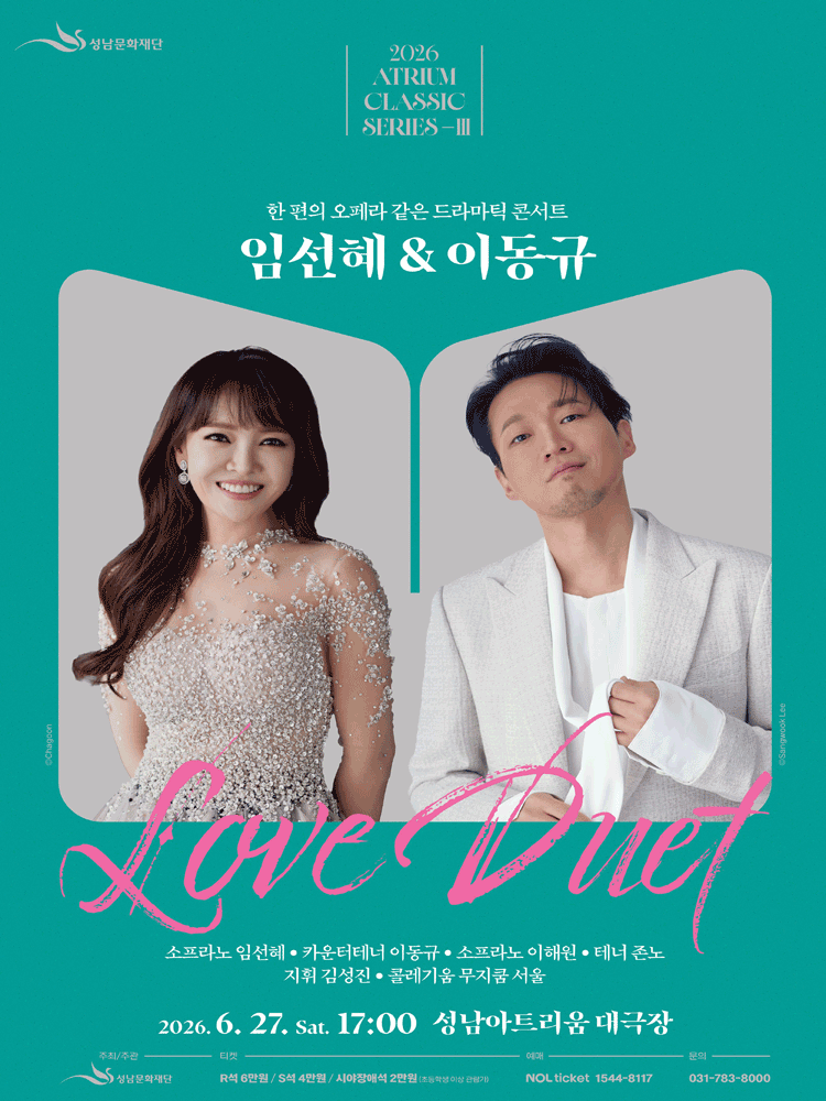 2026 아트리움 클래식 시리즈 〈임선혜＆이동규 Love Duet〉