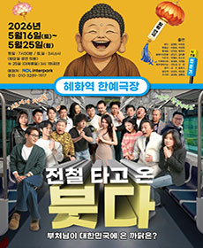 전철 타고 온 붓다