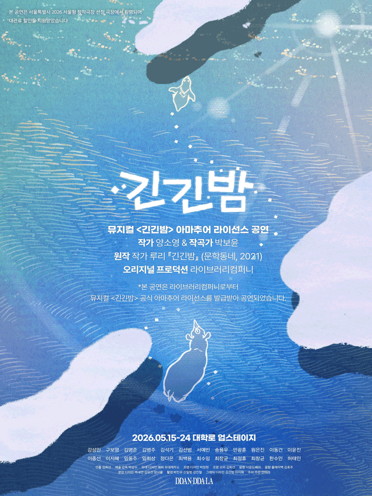 뮤지컬 〈긴긴밤〉 아마추어 라이선스 공연