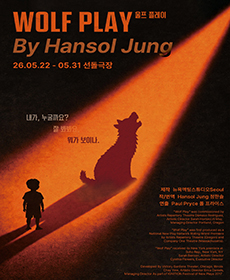 연극 〈울프 플레이〉