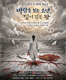 바람을 보는 소년, 달이 잠든 왕_단종 - 대전