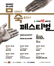 〈제 12회 무죽페스티벌〉 첫째,둘째,셋째,넷째,