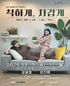 연극 ［착하게 차갑게］ - 대전