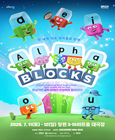 가족뮤지컬 〈알파블록스〉 - 창원