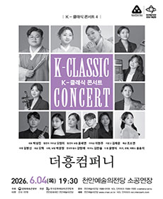 지역 아티스트와 함께하는 K-클래식 콘서트 4 ＜더흥컴퍼니＞ - 천안