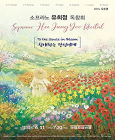 소프라노 유희정 독창회