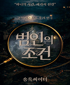 대구 코믹서스펜스추리연극 〈범인의 조건〉