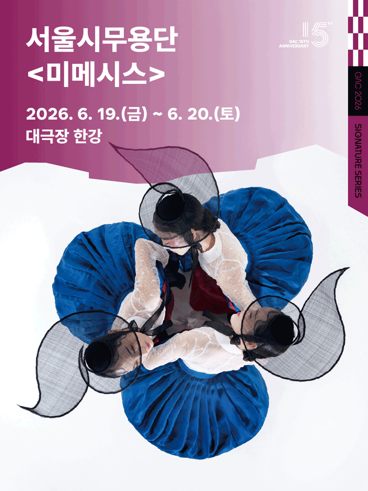 서울시무용단 〈미메시스〉