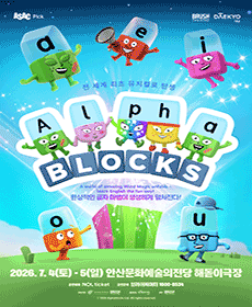 가족뮤지컬 〈알파블록스〉 - 안산